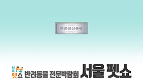 서울펫쇼 _ SBS ‘TV동물농장’